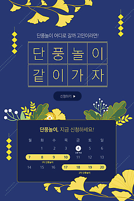 PSD 템플릿 배너 ZIP 웹템플릿 디자인시안 모바일 이벤트페이지 이벤트 사람없음 파란색 홈페이지 노란색 홈페이지시안 달력 가을 날짜 은행잎 모바일템플릿 모바일웹 단풍놀이 소셜네트워크 모바일앱 모바일페이지 이미지템플릿 계절 컬러 단풍 잎 소풍 페이지 파일형식