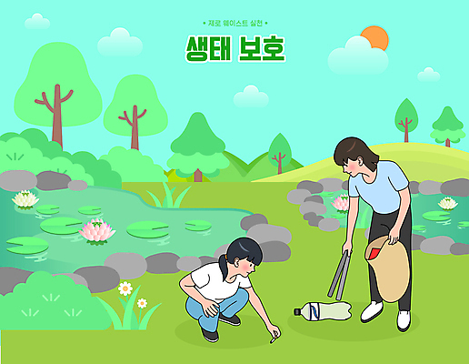 전신 여자 일러스트 집게 들기 성인 두명 초록색 자연보호 연못 습지 쓰레기 숲 에코 친환경 담배꽁초 페트병 에코라이프 웅크림 쓰레기봉투 쓰레기줍기 성인여자만 제로웨이스트 플로깅 국내일러스트 AI파일 라이프스타일 컬러 모션 자연 봉투 담배 사람 환경 그린캠페인 보호 사회이슈 병_담는 여자만 성인만 파일형식 벡터 줍기