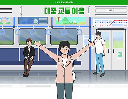 전신 여자 남자 일러스트 팔벌리기 대중교통 앉기 상반신 성인 세명 자연보호 만세 직장인 전철 승차 에코 친환경 에코라이프 성인만 제로웨이스트 국내일러스트 AI파일 직업 라이프스타일 육상교통 교통수단 모션 자연 사람 환경 그린캠페인 보호 사회이슈 파일형식 벡터