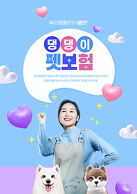 PSD 구름 편집이미지 여자 반려견 허리손 하늘색 말풍선 두마리 한명 20대 성인 금융 반려동물 손들기 파이팅 주먹 한국인 하트 강아지 사모예드 포메라니안 성인여자한명만 동물보험 이미지편집 자연요소 모양 동물 1 포즈 2 모션 사람 동양인 청년 경제 파란색 개 보험 여자한명만 성인여자만 파일형식