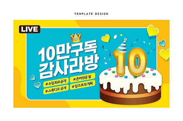 템플릿 왕관 사람없음 숫자 노란색 케이크 고깔모자 하트 축하 감사 구독 라이브 민트색 소셜네트워크 유튜브 썸네일 이미지템플릿 AI파일 모양 문자 모자_잡화 감정 컬러 컨셉 디저트 파일형식 벡터