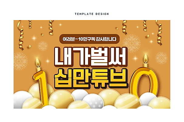 템플릿 리본 초 촛불 폭죽 사람없음 숫자 갈색 파티 축하 감사 풍선 구독 소셜네트워크 유튜브 썸네일 이미지템플릿 AI파일 문자 감정 컬러 컨셉 이벤트 파일형식 벡터