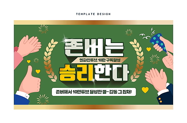 템플릿 손 폭죽 들기 타이포그라피 신체부위 초록색 파티 칠판 엄지손가락 축하 우승 최고 박수 감사 구독 소셜네트워크 존버 유튜브 썸네일 이미지템플릿 AI파일 문자 감정 컬러 컨셉 손가락 모션 사람 손짓 이벤트 약어 파일형식 벡터