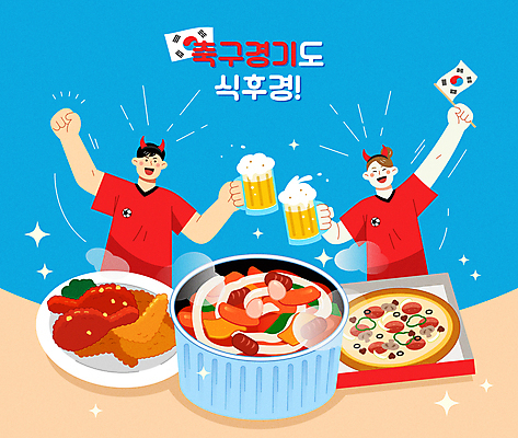 여자 남자 일러스트 응원 맥주 피자 들기 성인 두명 파티 손들기 축구 치킨 주먹 태극기 떡볶이 맥주잔 축구경기 배달음식 성인만 월드싸커 국내일러스트 AI파일 음식 스포츠 술잔 모션 주류 패스트푸드 서양음식 사람 이벤트 경기 구기 국기 분식 배달 닭고기요리 파일형식 벡터
