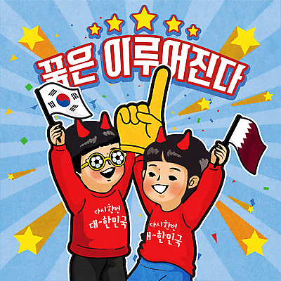 여자 남자 별 안경 어린이 일러스트 축구공 응원 들기 소녀 소년 상반신 타이포그라피 두명 응원용품 태극기 축구응원 축구경기 카타르국기 어린이만 국내일러스트 AI파일 자연요소 문자 잡화 공 축구용품 모션 사람 경기 축구 국기 오브젝트 파일형식 벡터