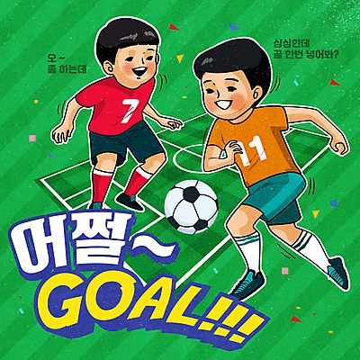 전신 남자 어린이 일러스트 축구공 축구선수 소년 타이포그라피 두명 초록색 경기장 축구장 꽃가루 축구경기 소년만 국내일러스트 AI파일 문자 컬러 공 축구용품 스포츠시설 운동선수 사람 경기 축구 가루 남자만 어린이만 파일형식 벡터