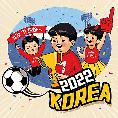 전신 여자 남자 어린이 일러스트 축구공 응원 축구선수 들기 소녀 소년 상반신 타이포그라피 세명 점프 응원용품 우승 축구장 상 트로피 꽃가루 축구경기 베이지색 어린이만 국내일러스트 AI파일 문자 컬러 공 축구용품 스포츠시설 모션 운동선수 사람 경기 축구 최고 가루 상_우승 상패 오브젝트 파일형식 벡터