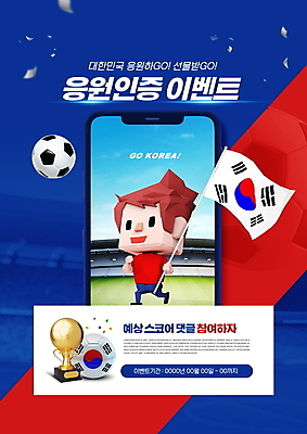 전신 PSD 편집이미지 남자 축구공 응원 모바일 한명 들기 이벤트 성인 타이포그라피 빨간색 파란색 스마트폰 축제 축구 스타디움 경기장 태극기 축구응원 인증 성인남자한명만 월드싸커 이미지편집 문자 1 스포츠 컬러 컨셉 공 축구용품 스포츠시설 모션 사람 핸드폰 스마트기기 구기 국기 남자한명만 성인남자만 파일형식