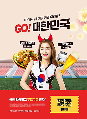 PSD 편집이미지 여자 응원 맥주 폭죽 한명 들기 이벤트 상반신 20대 성인 타이포그라피 빨간색 축제 축구 치킨 경기장 한국인 태극기 쿠폰 붉은악마 캔맥주 객석 성인여자한명만 무료이벤트 월드싸커 이미지편집 문자 1 스포츠 컬러 스포츠시설 모션 주류 사람 동양인 청년 구기 캔 국기 닭고기요리 여자한명만 성인여자만 파일형식