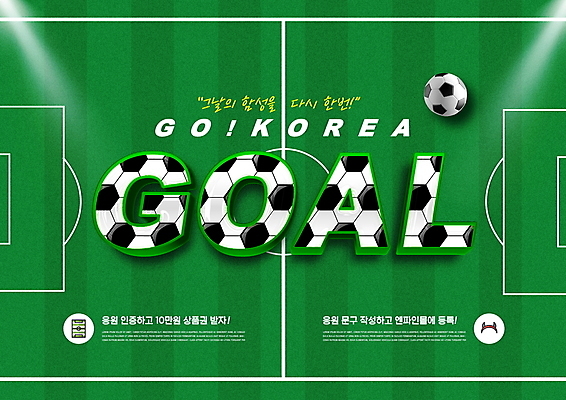 PSD 편집이미지 축구공 응원 이벤트 타이포그라피 사람없음 축제 축구 경기장 축구장 월드싸커 이미지편집 문자 스포츠 공 축구용품 스포츠시설 구기 파일형식