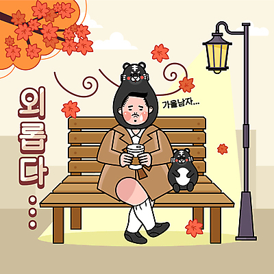 전신 캐릭터 남자 커피 단풍 가로등 벤치 일러스트 단풍나무 한명 들기 앉기 성인 가을 호랑이 트렌치코트 고독 눈물 호랑이캐릭터 성인남자한명만 흑호 국내일러스트 일러캐릭터 AI파일 나무 1 계절 공공시설 감정 음료 동물캐릭터 잎 의자 포유류 모션 사람 코트 남자한명만 성인남자만 파일형식 벡터