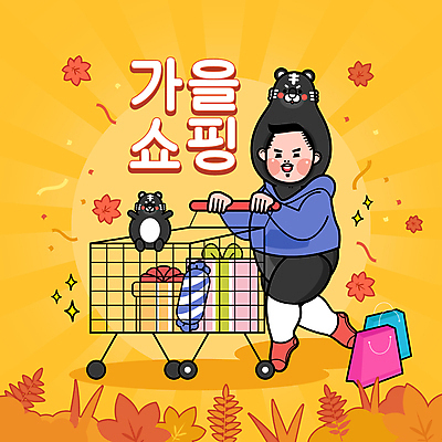 캐릭터 남자 단풍 일러스트 한명 성인 선물상자 쇼핑 쇼핑백 주황색 쇼핑카 가을 호랑이 밀기 호랑이캐릭터 성인남자한명만 흑호 국내일러스트 일러캐릭터 AI파일 1 계절 컬러 동물캐릭터 잎 가방 포유류 모션 선물 사람 상자 카트 남자한명만 성인남자만 파일형식 벡터