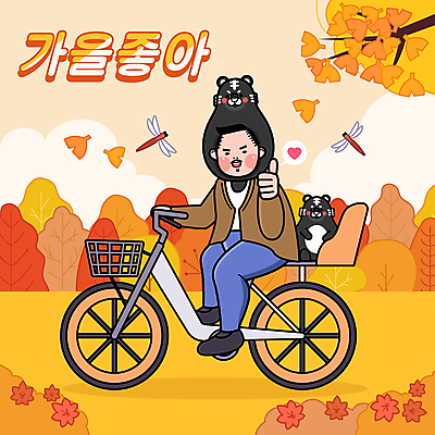 전신 캐릭터 남자 단풍 일러스트 한명 성인 자전거 가을 하트 최고 호랑이 승차 은행잎 호랑이캐릭터 고추잠자리 성인남자한명만 흑호 국내일러스트 일러캐릭터 AI파일 모양 1 계절 동물캐릭터 잎 포유류 모션 사람 바이크 잠자리 남자한명만 성인남자만 파일형식 벡터