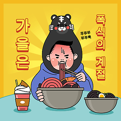 캐릭터 남자 일러스트 한명 성인 노란색 가을 호랑이 짜장면 먹기 호랑이캐릭터 짬뽕 폭식 식욕 성인남자한명만 프라푸치노 흑호 국내일러스트 일러캐릭터 AI파일 1 계절 커피 음식 컬러 동물캐릭터 포유류 모션 사람 중식 남자한명만 성인남자만 파일형식 벡터