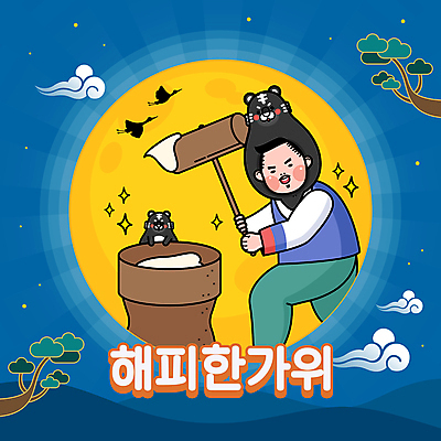 나무 캐릭터 명절 남자 일러스트 떡 한명 들기 상반신 성인 추석 보름달 가을 호랑이 한복 호랑이캐릭터 절구 떡방아 떡망치 성인남자한명만 흑호 국내일러스트 일러캐릭터 AI파일 식물 1 한국전통 전통 계절 기념일 동물캐릭터 포유류 모션 사람 달 도구 망치 전통의상 방아 남자한명만 성인남자만 파일형식 벡터