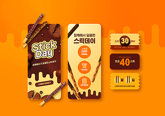 PSD 웹템플릿 사람없음 갈색 노란색 세일 쿠키 초콜릿 쿠폰 빼빼로 빼빼로데이 이미지템플릿 템플릿 컬러 데이이벤트 디저트 막대과자 파일형식
