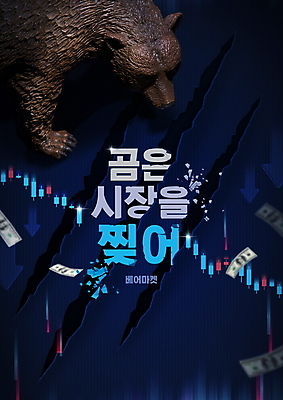 PSD 편집이미지 한마리 화살표 지폐 돈 곰 자국 그래프 타이포그라피 사람없음 균열 파편 주식 남색 하락 찢어짐 주가하락 주식시장 이미지편집 동물 문자 1 컬러 컨셉 포유류 모션 금융 재산 파일형식