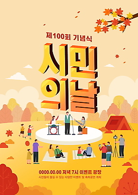 전신 템플릿 여자 남자 포스터 어린이 단풍 연주 나뭇잎 기념 텐트 소녀 이벤트 소년 여러명 성인 노란색 카메라 공연 무대 가을 나뭇가지 기타 밴드 돗자리 드럼 삼각대 시민 포스터템플릿 시민의날 이미지템플릿 AI파일 나무 계절 기념일 음악 컬러 다수 잎 현악기 타악기 캠핑도구 사람 전자제품 국민 파일형식 벡터