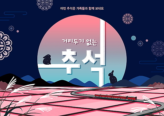 PSD 편집이미지 명절 실루엣 분홍색 두마리 밭 논 갈대 타이포그라피 사람없음 전통문양 추석 기차 보름달 토끼 남색 그라데이션 코로나바이러스 사회적거리두기 델타변이바이러스 오미크론 이미지편집 식물 문자 전통 문양 기념일 육상교통 캠페인 컬러 2 농업 포유류 대중교통 촬영기법 반려동물 달 바이러스 파일형식