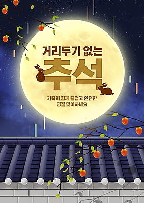 PSD 편집이미지 명절 실루엣 두마리 밤하늘 감 타이포그라피 사람없음 추석 보름달 토끼 남색 감나무 기와담장 코로나바이러스 사회적거리두기 델타변이바이러스 오미크론 이미지편집 나무 문자 전통 기념일 캠페인 컬러 2 과일 포유류 하늘 촬영기법 기와 담장 반려동물 달 바이러스 야간 파일형식