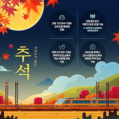 PSD 구름 편집이미지 명절 단풍 사람없음 추석 가을풍경 기차 보름달 가을 야간 정책 코로나바이러스 사회적거리두기 델타변이바이러스 오미크론 이미지편집 자연요소 전통 계절 기념일 육상교통 캠페인 잎 대중교통 풍경 달 바이러스 파일형식 가을_계절