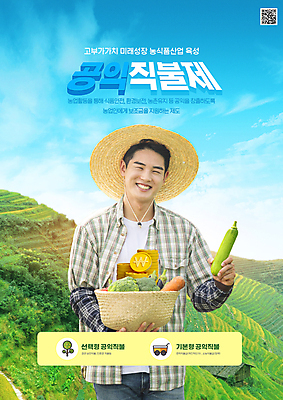 PSD 편집이미지 남자 채소 하늘 한명 웃음 들기 상반신 20대 성인 바구니 한국인 농촌 농부 QR코드 정부정책 제도 지원 성인남자한명만 공익직불제 이미지편집 직업 1 모션 표정 사람 동양인 청년 시골 정책 남자한명만 성인남자만 파일형식