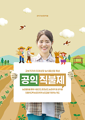 전신 PSD 구름 편집이미지 여자 남자 밭 서기 들기 앉기 여러명 상반신 20대 성인 팻말 한국인 농촌 농부 참새 베이지색 정부정책 제도 지원 성인만 공익직불제 이미지편집 자연요소 직업 컬러 다수 농업 모션 조류 프레임 사람 동양인 청년 시골 정책 파일형식