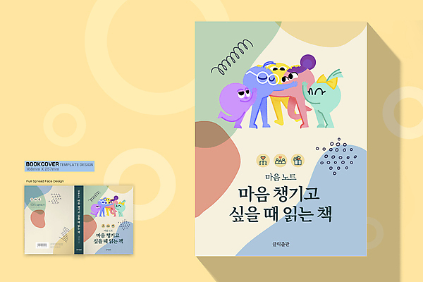템플릿 캐릭터 표지디자인 표지 북커버 안기 포옹 함께함 사람없음 책 다정 마음 힐링 심리 책등 표지샘플 마음건강 이미지템플릿 AI파일 컨셉 모션 파일형식 벡터