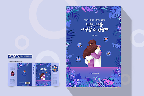 전신 템플릿 표지디자인 커플 여자 표지 남자 북커버 포옹 사랑 여러명 상반신 성인 책 보라색 마음 애정표현 바코드 심리 성인만 책날개 책등 표지샘플 이미지템플릿 AI파일 감정 컬러 다수 관계 안기 사람 표현 파일형식 벡터