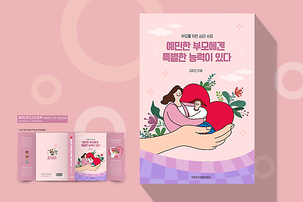 전신 템플릿 표지디자인 손 여자 표지 남자 어린이 분홍색 북커버 가족 포옹 모녀 사랑 가족애 들기 소녀 소년 여러명 상반신 성인 신체부위 책 부모 하트 바코드 손하트 심리 책날개 책등 표지샘플 예민 이미지템플릿 AI파일 모양 딸 감정 컬러 다수 관계 안기 모션 엄마 사람 손짓 파일형식 벡터