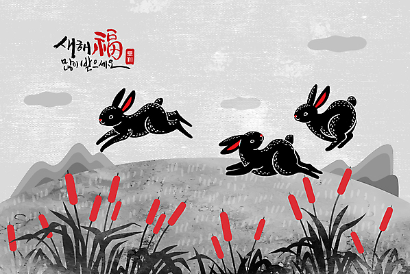 PSD 구름 일러스트 근하신년 새해 산 세마리 갈대 초원 글자캘리그라피 사람없음 달리기 새해인사 토끼띠 토끼 새해복많이받으세요 2023년 흑토끼 계묘년 국내일러스트 자연요소 식물 캘리그라피 포유류 모션 3 반려동물 십이지신 인사 연도 파일형식