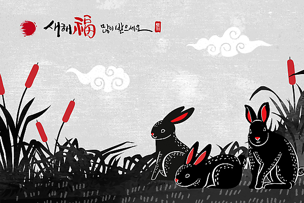 PSD 구름 엎드리기 일러스트 휴식 근하신년 새해 세마리 갈대 앉기 초원 글자캘리그라피 사람없음 새해인사 토끼띠 토끼 새해복많이받으세요 2023년 흑토끼 계묘년 국내일러스트 자연요소 식물 컨셉 캘리그라피 포유류 모션 3 반려동물 십이지신 인사 연도 파일형식