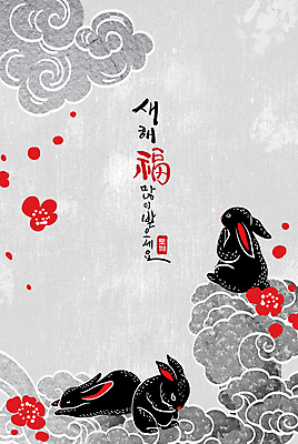 PSD 구름 꽃 일러스트 근하신년 새해 세마리 앉기 글자캘리그라피 사람없음 눕기 새해인사 토끼띠 토끼 새해복많이받으세요 2023년 흑토끼 계묘년 국내일러스트 자연요소 식물 캘리그라피 포유류 모션 3 반려동물 십이지신 인사 연도 파일형식