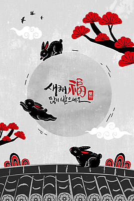 PSD 나무 구름 일러스트 하늘 근하신년 새해 세마리 글자캘리그라피 사람없음 점프 새해인사 보름달 토끼띠 토끼 기와지붕 새해복많이받으세요 2023년 흑토끼 계묘년 국내일러스트 자연요소 식물 캘리그라피 포유류 모션 지붕 기와 3 반려동물 달 십이지신 인사 연도 파일형식