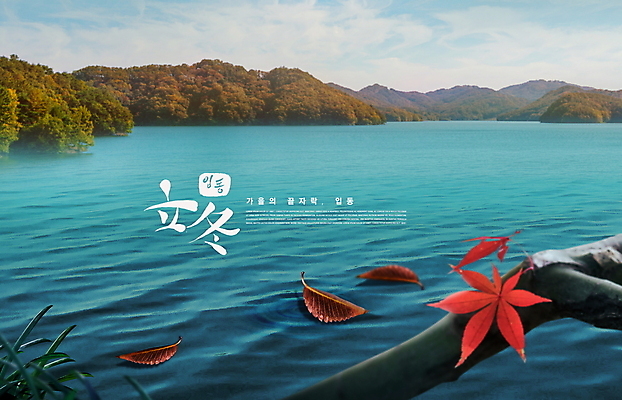 PSD 편집이미지 호수 단풍 낙엽 하늘 산 사람없음 가을풍경 가을 나뭇가지 떠있는 입동 이미지편집 나무 계절 잎 모션 풍경 절기 파일형식 가을_계절