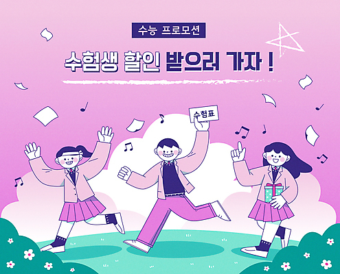 전신 구름 여학생 여자 남자 행복 교복 남학생 일러스트 청소년 고등학생 미소 웃음 들기 이벤트 초원 세명 달리기 세일 걷기 보라색 기쁨 만세 수능 즐거움 수험생 수험표 밑줄 별표 십대만 수능할인 프로모션 국내일러스트 AI파일 자연요소 학생 옷 감정 컬러 모션 표정 사람 시험 파일형식 벡터