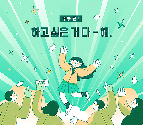 전신 여자 남자 행복 교복 일러스트 응원 청소년 고등학생 웃음 이벤트 여러명 상반신 점프 파이팅 기쁨 만세 수능 끝 수험생 수험표 환영 민트색 십대만 국내일러스트 AI파일 학생 옷 감정 컬러 다수 모션 표정 사람 시험 파일형식 벡터