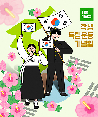 전신 여자 기념일 남자 교복 일러스트 청소년 서기 들기 두명 외침 태극기 한복 11월 무궁화 독립 독립운동 독립운동가 십대만 학생독립운동기념일 대한독립 국내일러스트 AI파일 한국전통 옷 꽃 모션 사람 이벤트 소리 날짜 국기 전통의상 파일형식 벡터 법정기념일
