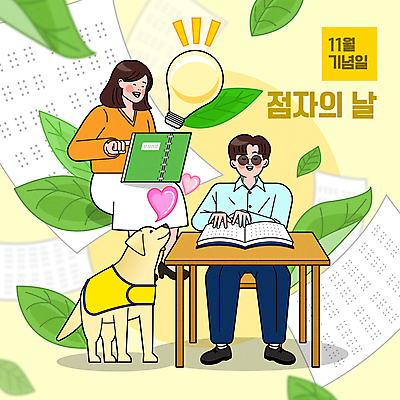 전신 한마리 여자 기념일 남자 종이 잎 일러스트 전구 탁자 나뭇잎 웃음 앉기 성인 두명 독서 하트 풀 11월 장애인 책상 시각장애인 안내견 점자 성인만 점자책 점자의날 국내일러스트 AI파일 모양 식물 1 가구 모션 표정 사람 이벤트 책 날짜 개 장애 파일형식 벡터