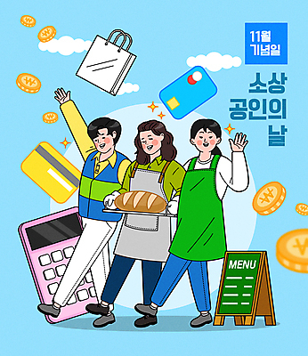 전신 여자 기념일 남자 빵 하늘색 일러스트 들기 성인 세명 쇼핑백 손들기 걷기 동전 계산기 신용카드 11월 자영업 손인사 입간판 제빵사 성인만 소상공인 소상공인의날 국내일러스트 AI파일 직업 음식 돈 가방 비즈니스 모션 문구용품 간판 사람 이벤트 금융 경제 파란색 장비 인사 날짜 상인 파일형식 벡터