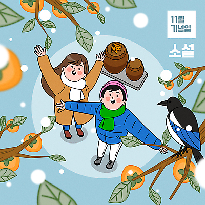 전신 여자 남자 일러스트 감 서기 성인 두명 만세 올려보기 항아리 11월 감나무 겨울옷 까치 첫눈 눈내림 성인만 소설_절기 국내일러스트 AI파일 나무 옷 겨울 과일 모션 조류 눈_날씨 사람 도자기 날짜 절기 파일형식 벡터