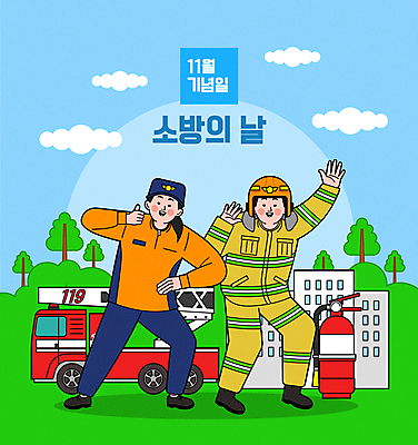 전신 여자 기념일 남자 일러스트 서기 성인 두명 건물 손들기 11월 소방관 따봉 소방차 소화기 소방의날 성인만 방호복 국내일러스트 AI파일 건축물 옷 모션 자동차 사람 이벤트 최고 날짜 안전장비 구조원 소방 파일형식 벡터 법정기념일
