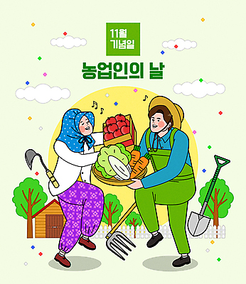 전신 여자 기념일 남자 채소 일러스트 들기 성인 두명 춤 농부 11월 삽 즐거움 꽃가루 괭이 농업인의날 호미 성인만 국내일러스트 AI파일 직업 감정 모션 문화예술 사람 이벤트 날짜 농기구 가루 파일형식 벡터
