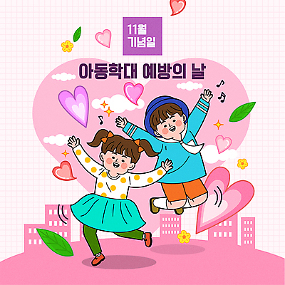 전신 여자 기념일 남자 꽃 어린이 분홍색 잎 일러스트 소녀 소년 두명 점프 기쁨 만세 하트 11월 아동학대 즐거움 어린이보호 어린이만 아동학대예방의날 국내일러스트 AI파일 모양 식물 감정 컬러 모션 사람 이벤트 날짜 학대 파일형식 벡터