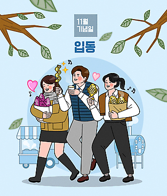 전신 여자 남자 일러스트 나뭇잎 들기 성인 세명 걷기 나뭇가지 하트 종이컵 11월 어묵꼬치 즐거움 겨울간식 군고구마 붕어빵 길거리음식 어묵국물 입동 성인만 국내일러스트 AI파일 모양 나무 감정 음식 빵 잎 모션 디저트 사람 컵 날짜 꼬치 어묵 일회용 구이 절기 국물 파일형식 벡터