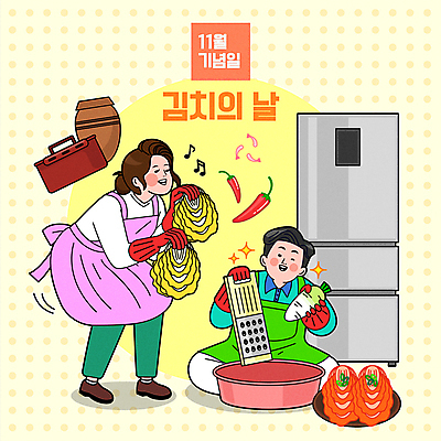 전신 여자 기념일 남자 일러스트 김치 서기 들기 앉기 성인 두명 앞치마 춤 항아리 무 11월 즐거움 배추 홍고추 고무장갑 김장 대야 강판 김치냉장고 김치통 성인만 김치의날 국내일러스트 AI파일 감정 한식 장갑 채소 모션 고추 문화예술 뿌리채소 통 사람 이벤트 도자기 날짜 냉장고 고무 파일형식 벡터