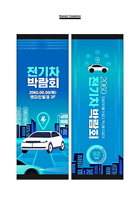 템플릿 배너 배너템플릿 세로배너 사각프레임 빌딩 사람없음 건물 파란색 현수막 박람회 전기자동차 친환경자동차 배너세트 AI파일 건축물 컬러 자동차 프레임 세로 세트 사각형 파일형식 벡터