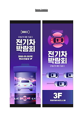 템플릿 배너 배너템플릿 세로배너 사각프레임 사람없음 보라색 현수막 건전지 스마트 박람회 전기자동차 친환경자동차 배너세트 자율주행 AI파일 컬러 컨셉 자동차 프레임 세로 세트 사각형 운전 파일형식 벡터 4차산업