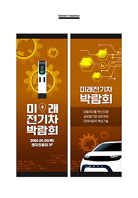 템플릿 배너 배너템플릿 세로배너 미래 사각프레임 사람없음 갈색 현수막 톱니바퀴 박람회 전기자동차 충전기 친환경자동차 배너세트 AI파일 컬러 컨셉 자동차 프레임 세로 세트 사각형 기계 충전 파일형식 벡터