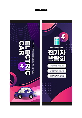 템플릿 배너 배너템플릿 남자 세로배너 분홍색 사각프레임 한명 상반신 성인 보라색 운전 현수막 승차 건전지 박람회 번개모양 전기자동차 친환경자동차 성인남자한명만 배너세트 AI파일 모양 1 컬러 모션 자동차 프레임 사람 세로 세트 사각형 번개 남자한명만 성인남자만 파일형식 벡터
